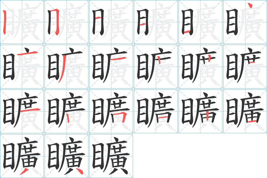 矌的筆順筆畫