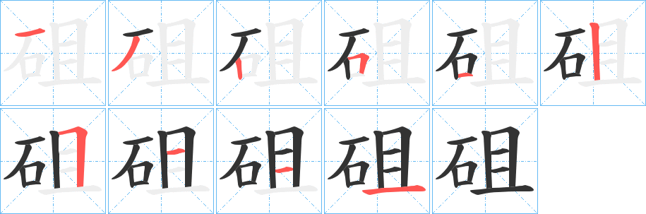 砠的筆順筆畫(huà)