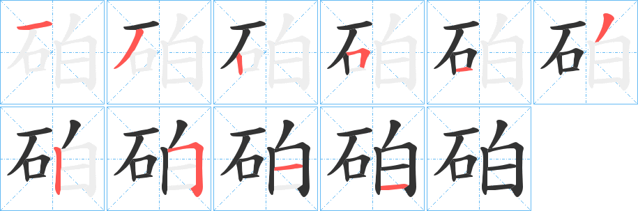 砶的筆順筆畫(huà)