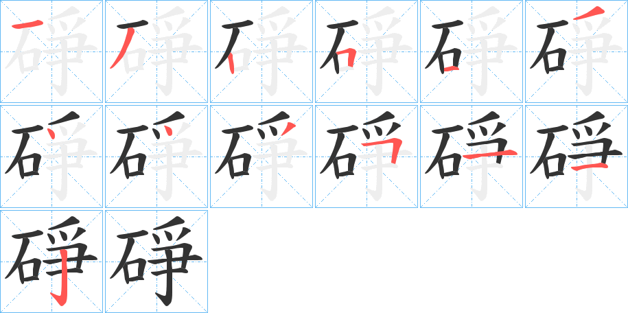 碀的筆順筆畫