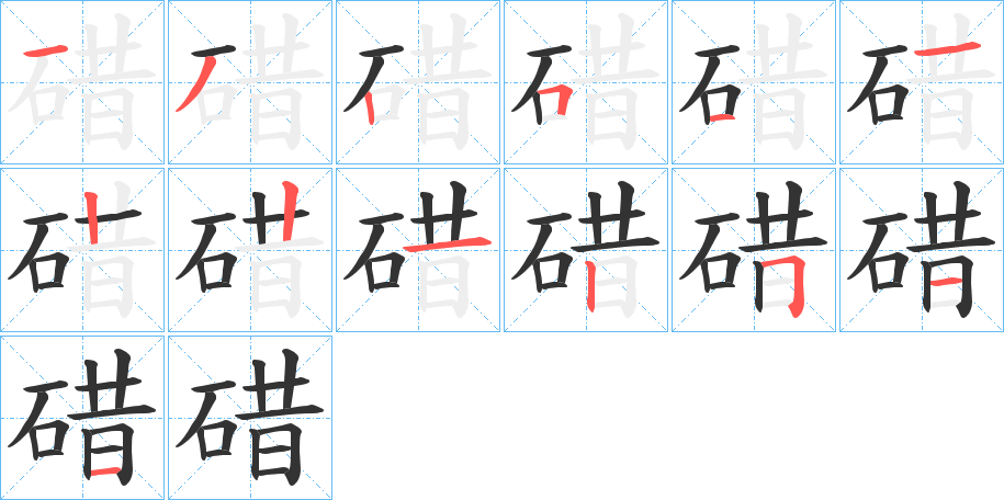 碏的筆順筆畫