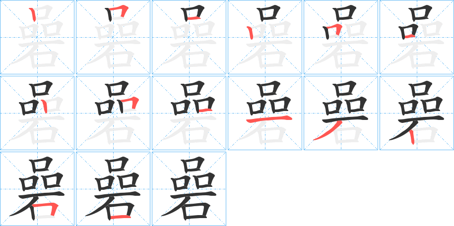 碞的筆順筆畫