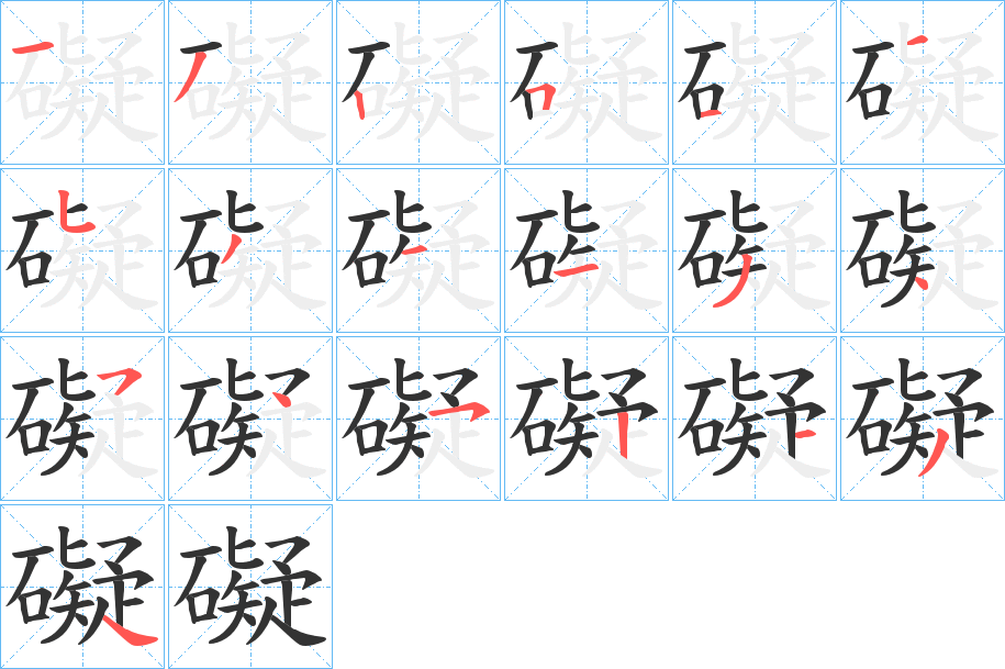 礙的筆順筆畫