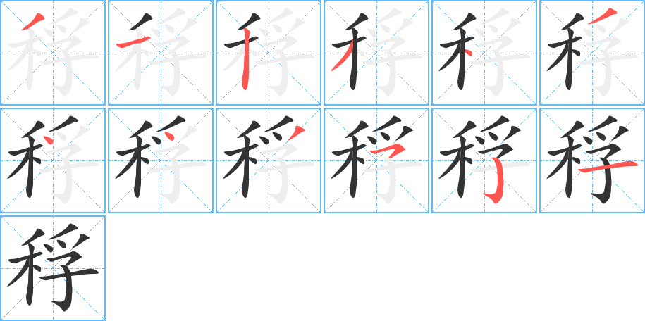 稃的筆順筆畫