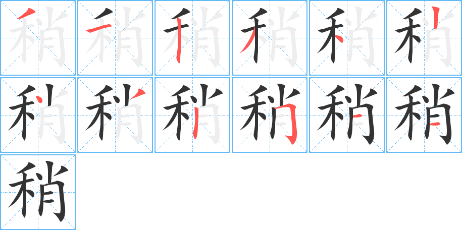 稍的筆順筆畫