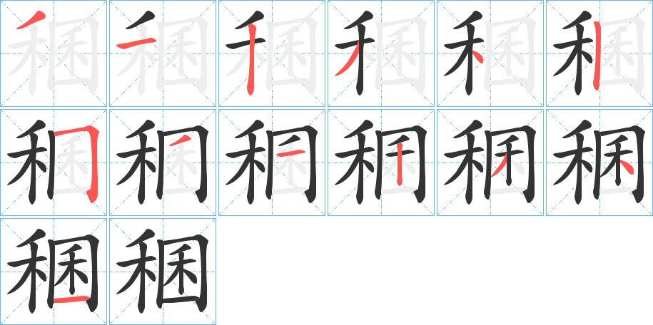 稛的筆順筆畫