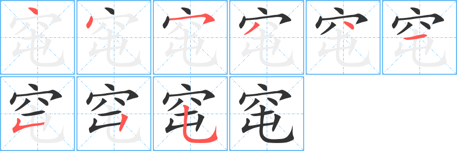 窀的筆順筆畫