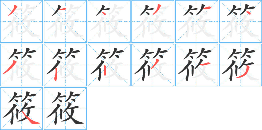 筱的筆順筆畫