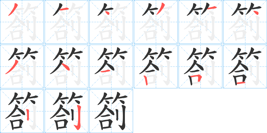 箚的筆順筆畫