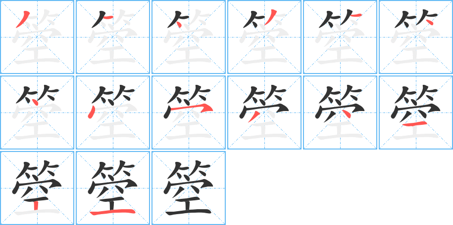 箜的筆順筆畫