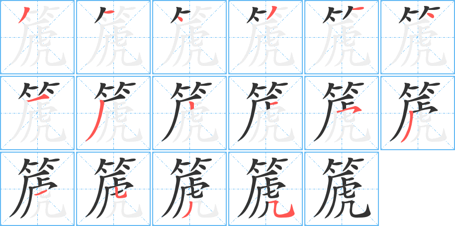 篪的筆順筆畫