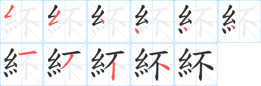 紑的筆順筆畫(huà)