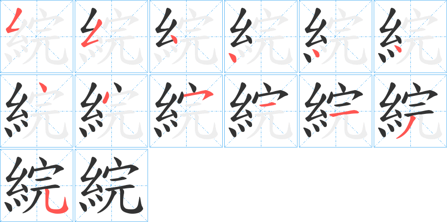 綄的筆順筆畫