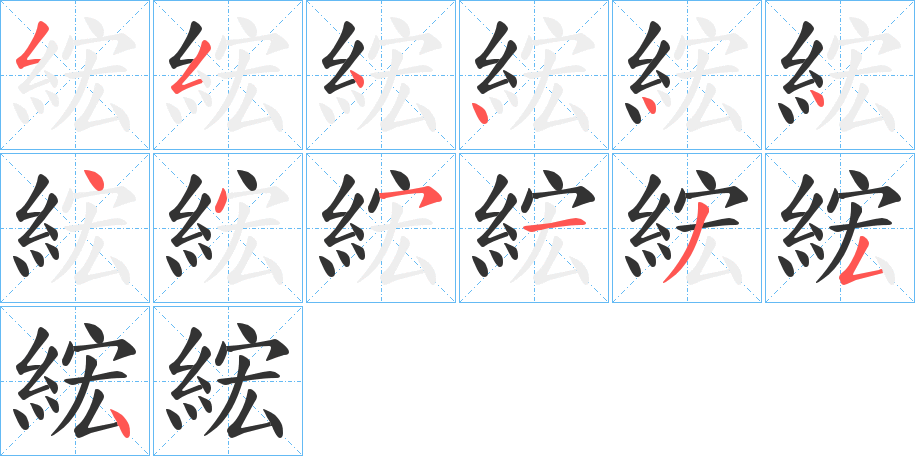 綋的筆順筆畫