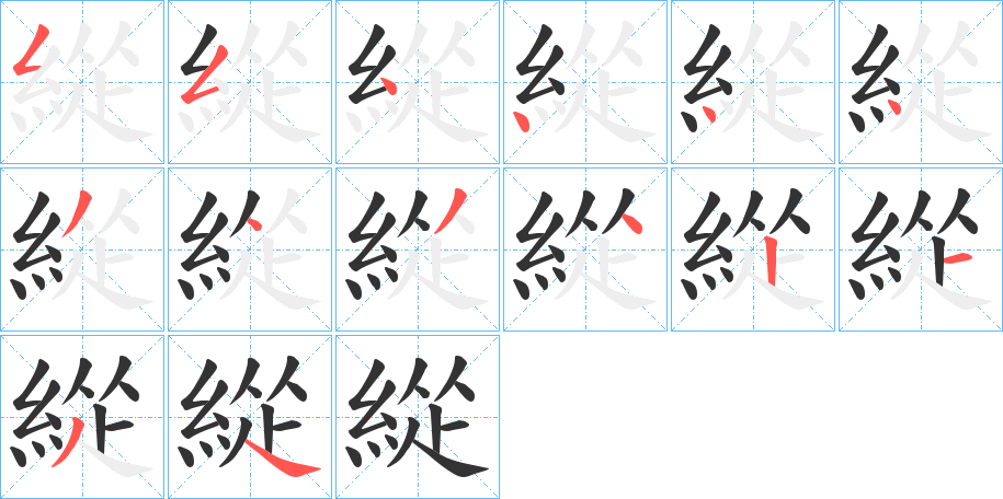 緃的筆順筆畫