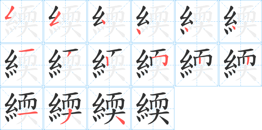 緛的筆順筆畫(huà)