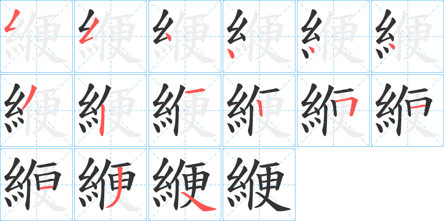 緶的筆順筆畫