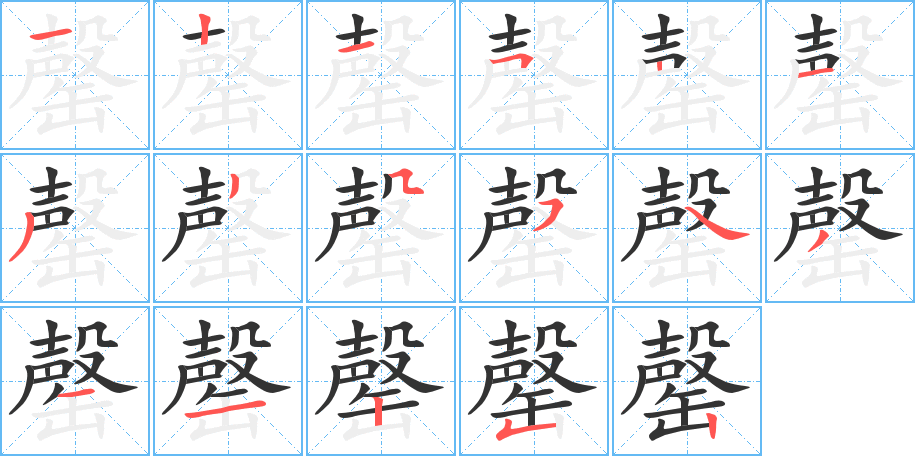 罄的筆順筆畫