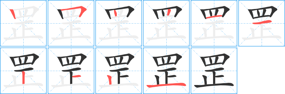 罡的筆順筆畫