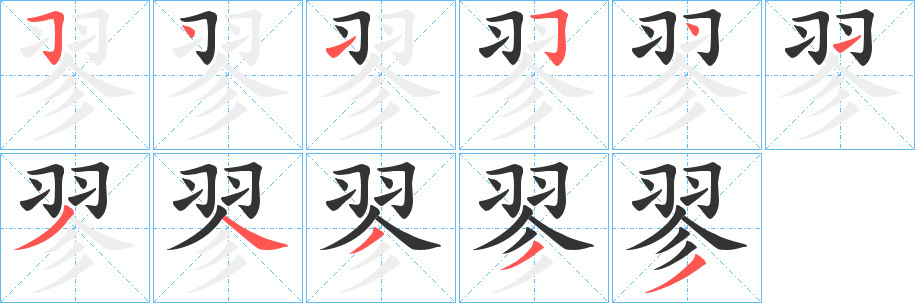 翏的筆順筆畫(huà)