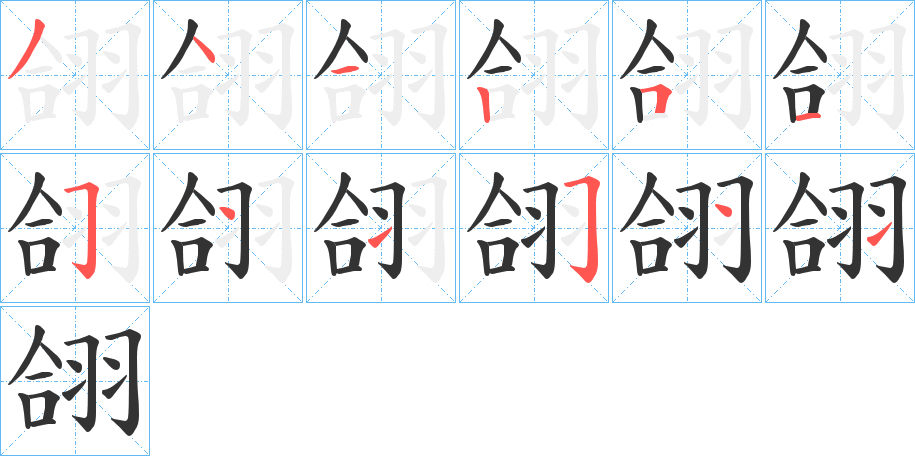 翖的筆順筆畫