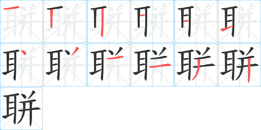 聠的筆順筆畫