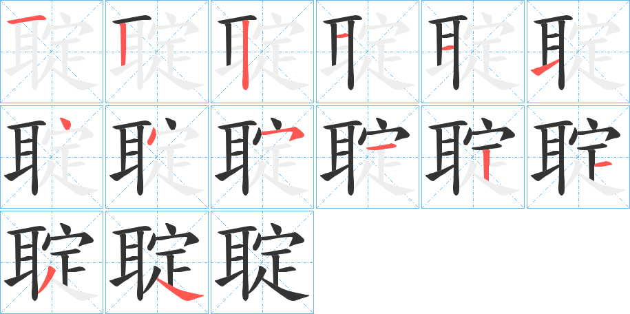 聢的筆順筆畫