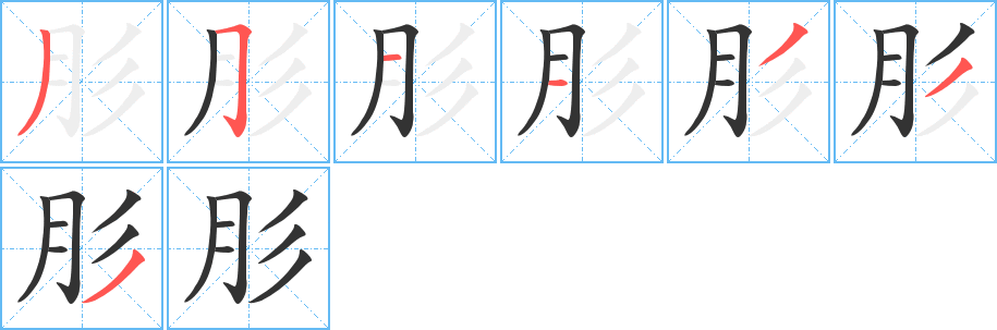 肜的筆順筆畫