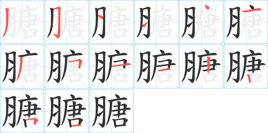 膅的筆順筆畫