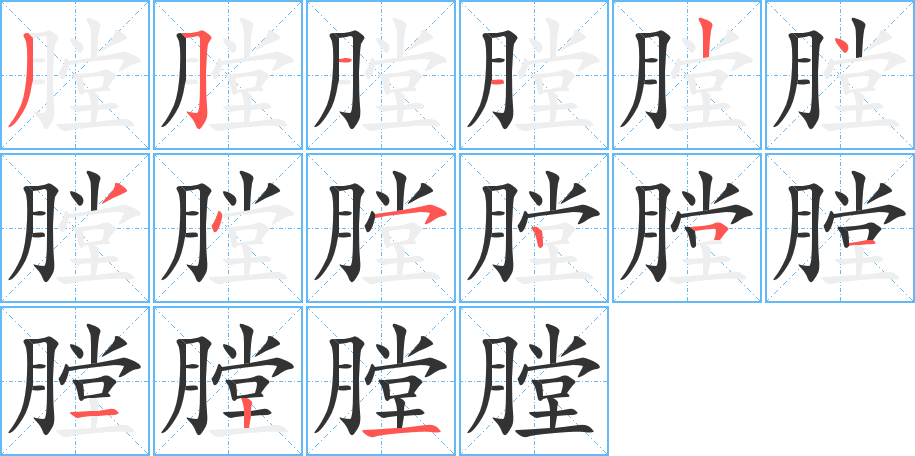 膛的筆順筆畫