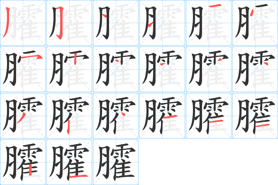 臛的筆順筆畫