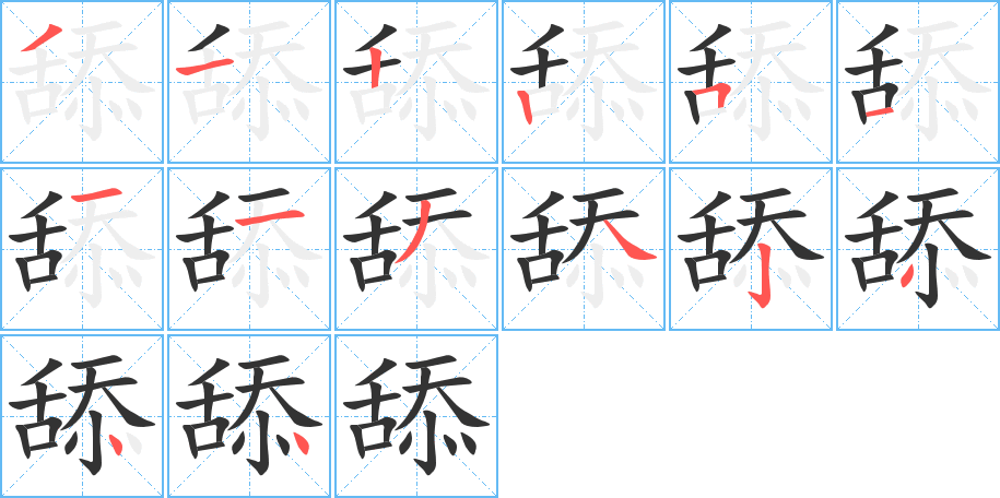 舔的筆順筆畫