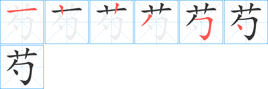 芍的筆順筆畫