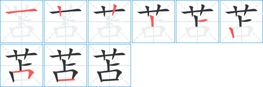 苫的筆順筆畫(huà)