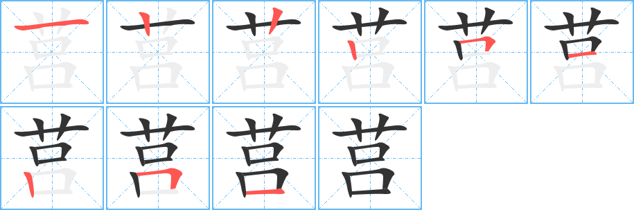 莒的筆順筆畫