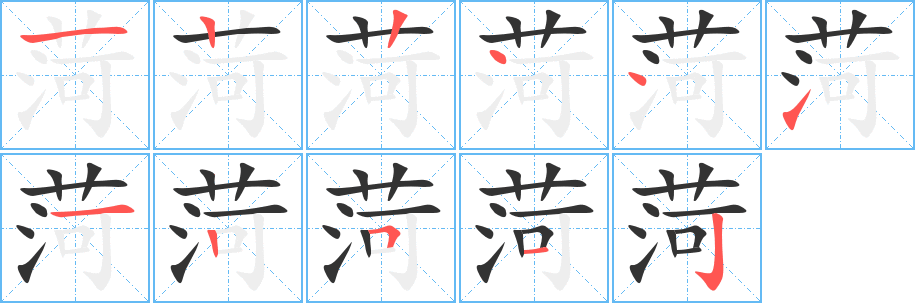 菏的筆順筆畫