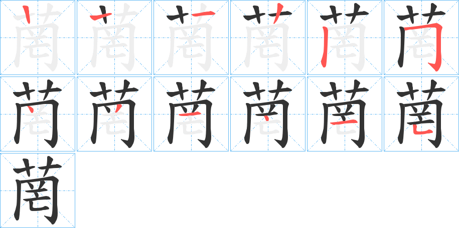 菵的筆順筆畫