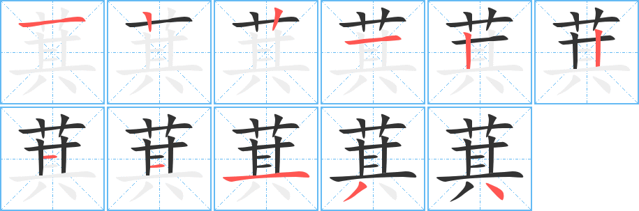 萁的筆順筆畫