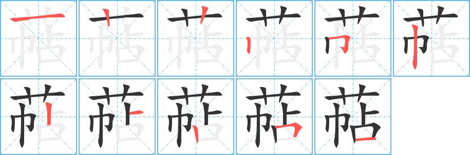 萜的筆順筆畫