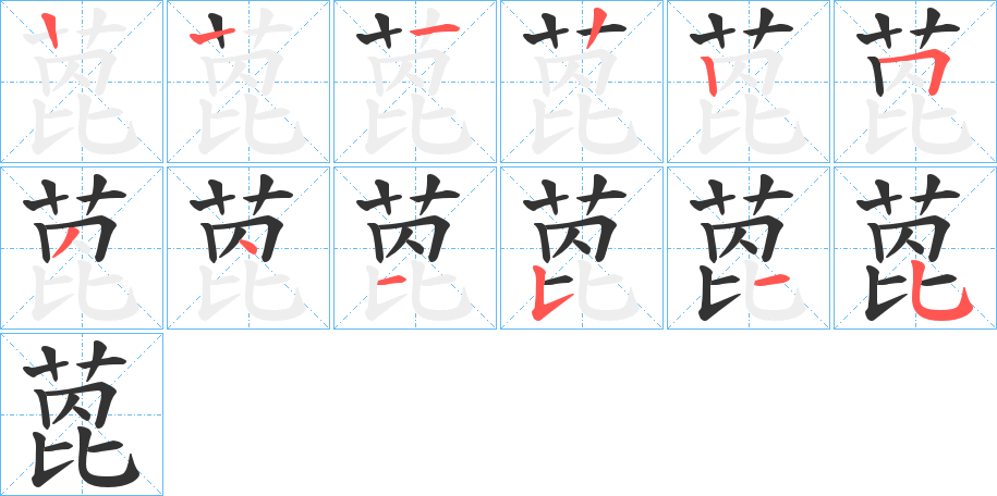 萞的筆順筆畫