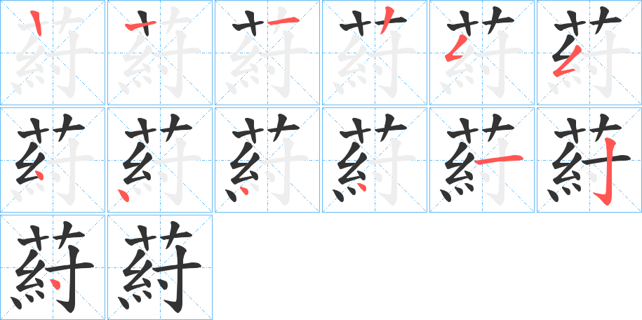 葤的筆順筆畫