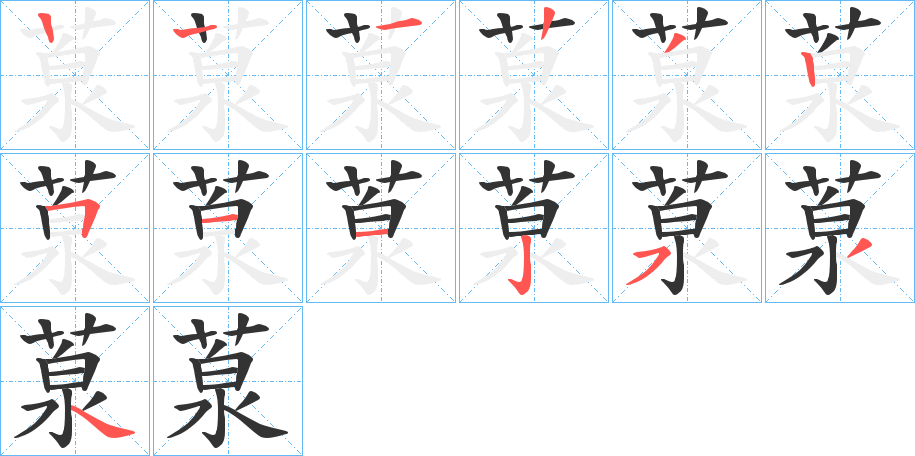 葲的筆順筆畫