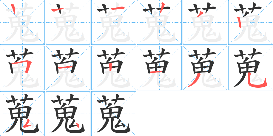 蒐的筆順筆畫