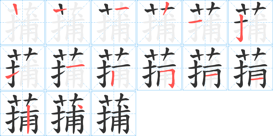 蒱的筆順筆畫