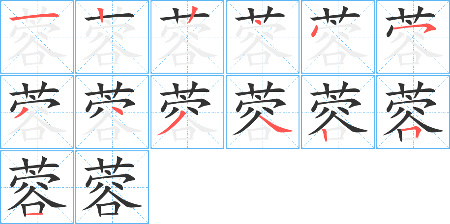 蓉的筆順筆畫