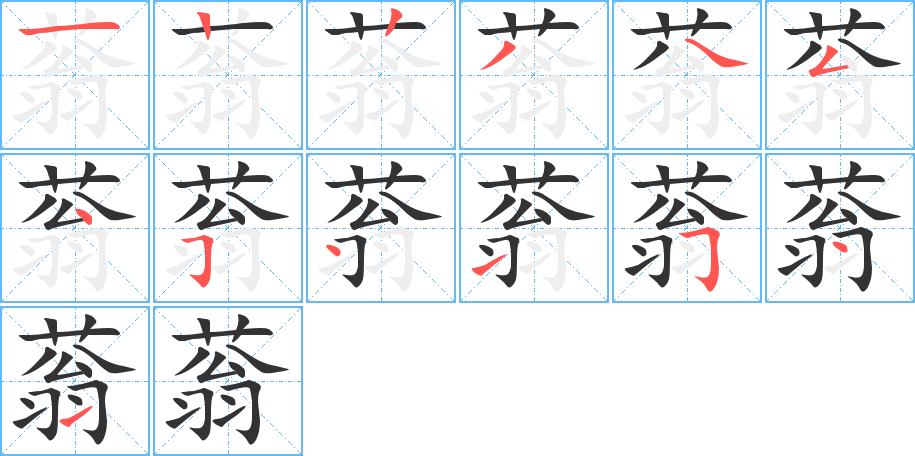 蓊的筆順筆畫