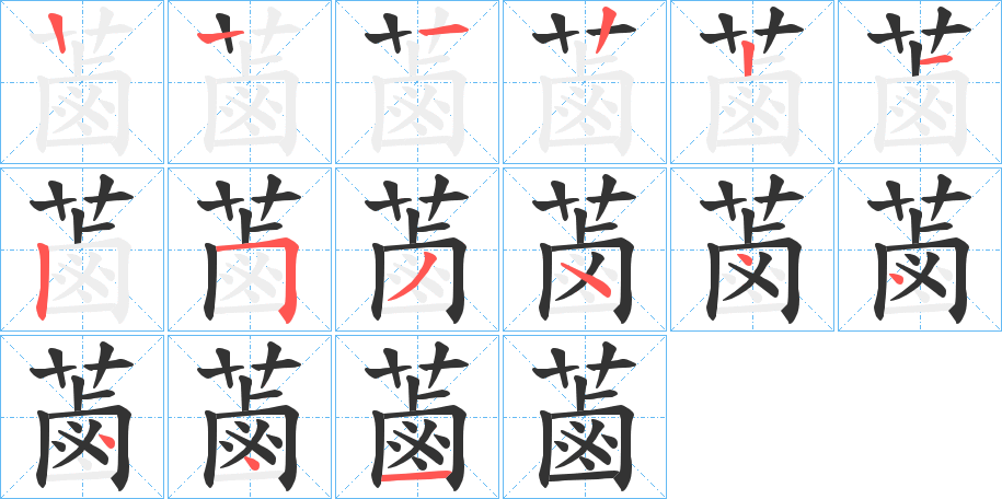 蓾的筆順筆畫