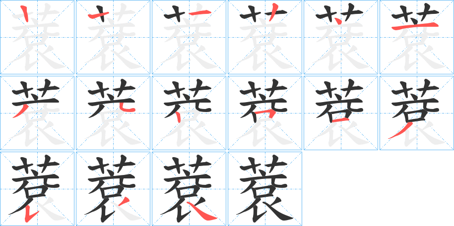 蔉的筆順筆畫