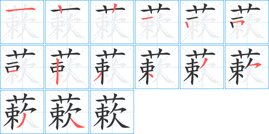 蔌的筆順筆畫