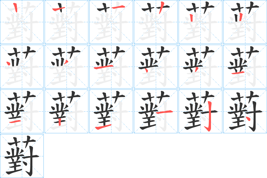 薱的筆順筆畫(huà)